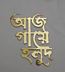 আজ গায়ে হলুদ ক্রাফট / yellow touch craft